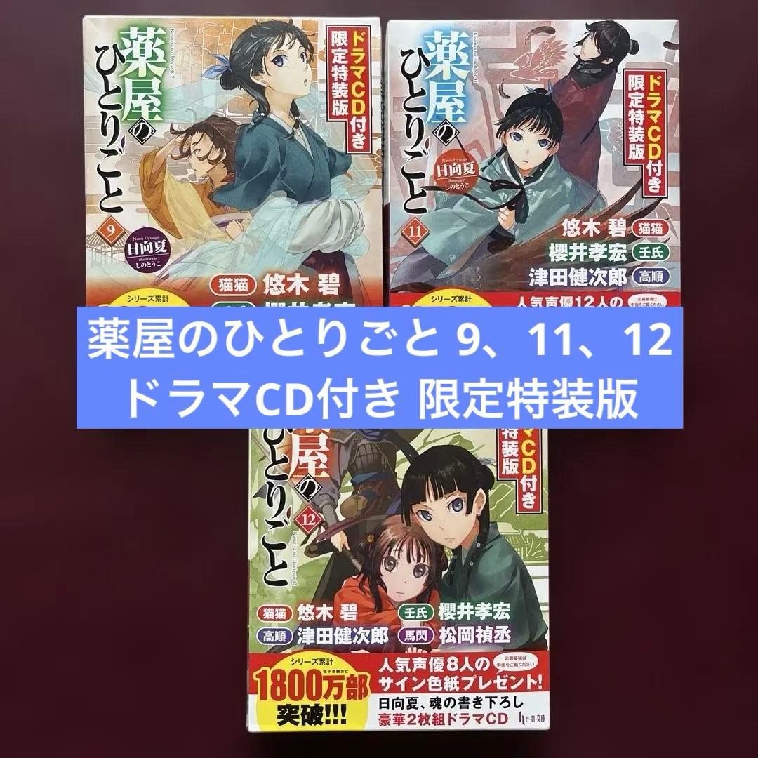 薬屋のひとりごと 9・11・12 ドラマCD付き限定特装版 3冊セット