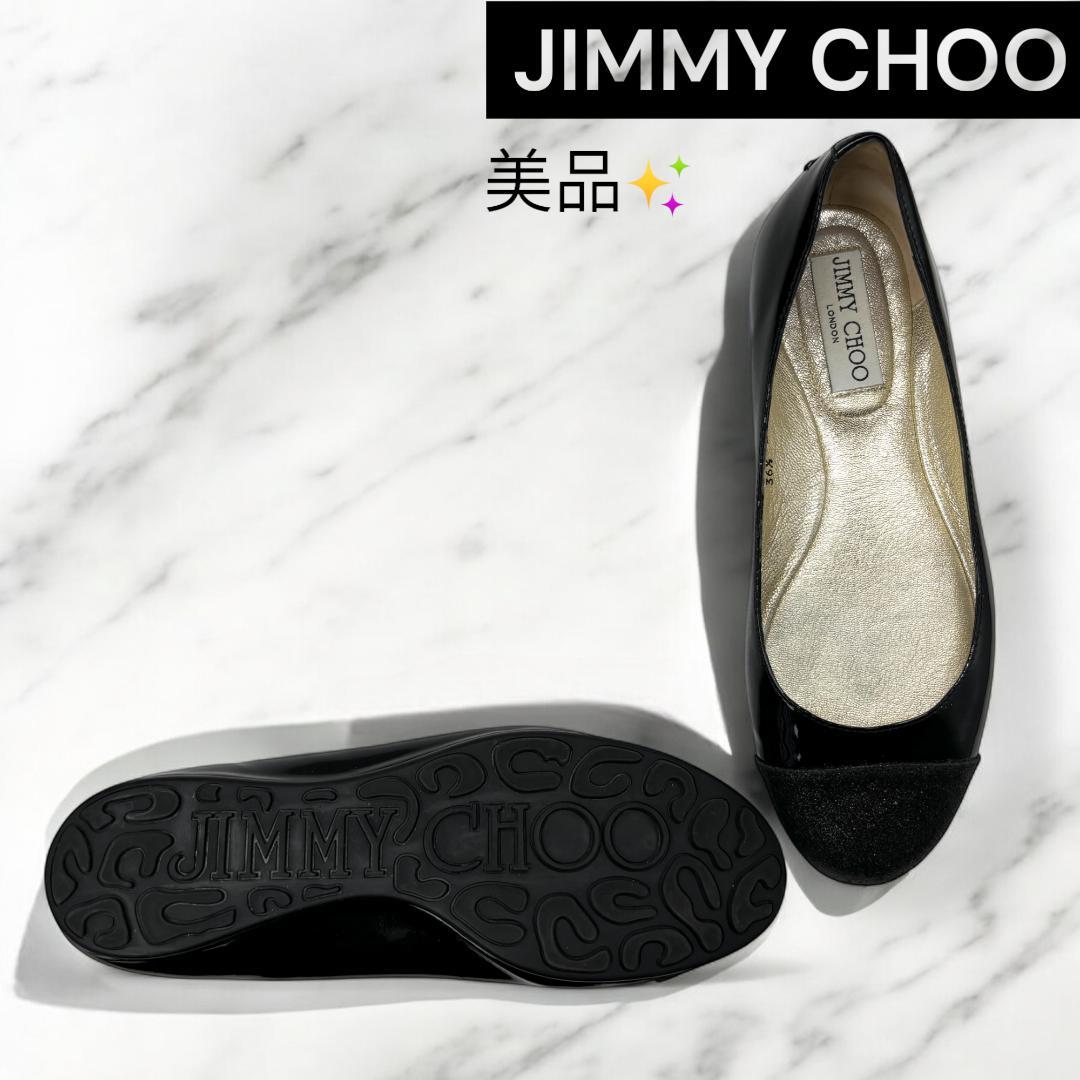 美品 ジミーチュウ フラットシューズ 黒 36.5 23.5cm相当 グリッター