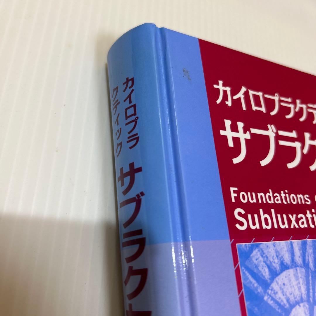 カイロプラクティック サブラクセーション