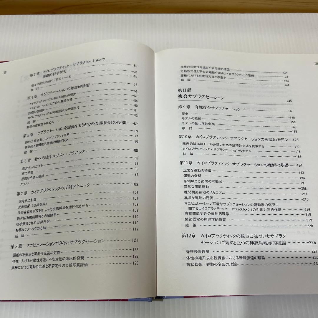 カイロプラクティック サブラクセーション