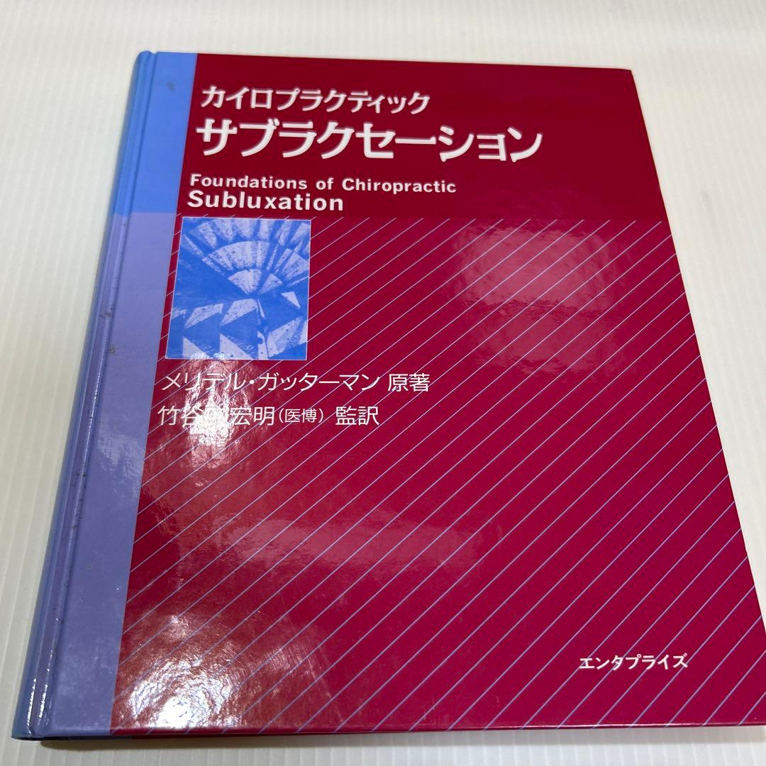 カイロプラクティック サブラクセーション