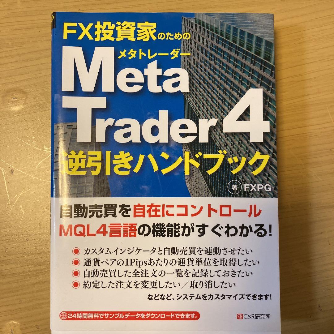 FX投資家のためのTrader4逆引きハンドブック