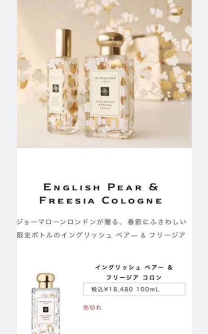 Jo Malone English Pear & Freesiaコロン限定ボトル