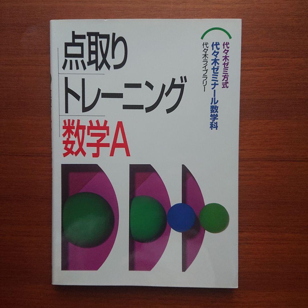 #東大#代ゼミ　 点取りトレーニング 数学Ⅰ 数学A 数学Ⅱ 数学B 数学Ⅲ・C