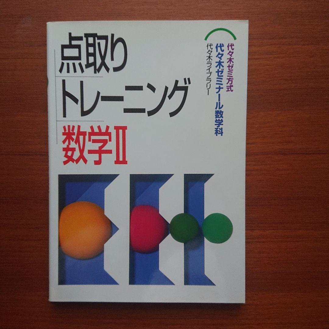 #東大#代ゼミ　 点取りトレーニング 数学Ⅰ 数学A 数学Ⅱ 数学B 数学Ⅲ・C