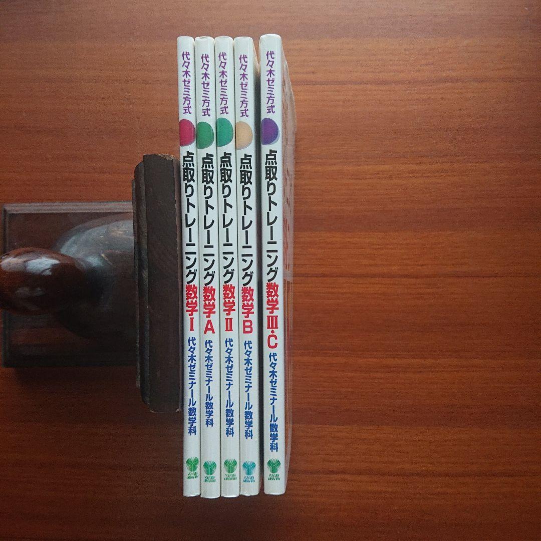 #東大#代ゼミ　 点取りトレーニング 数学Ⅰ 数学A 数学Ⅱ 数学B 数学Ⅲ・C