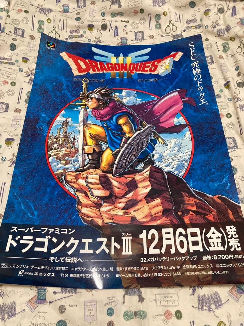 み*や様 ドラゴンクエストⅢ そして伝説へ… 非売品販促用ポスター