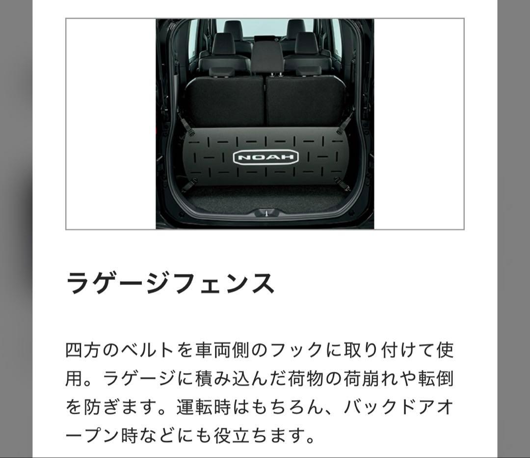 ノア 90系 ラゲージフェンス【純正オプション】