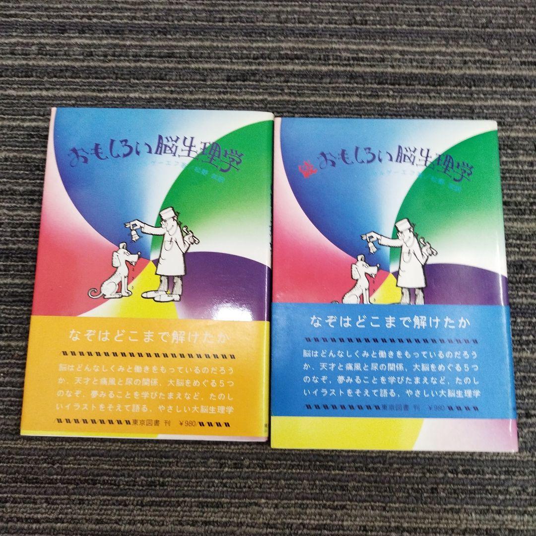 おもしろい脳生理学・続おもしろ脳生理学 2冊セット