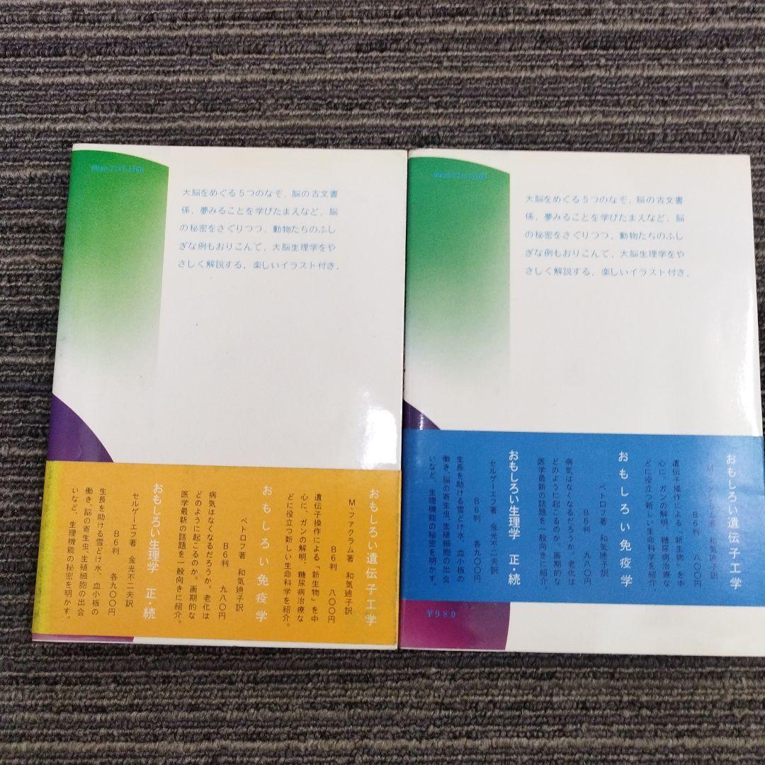 おもしろい脳生理学・続おもしろ脳生理学 2冊セット