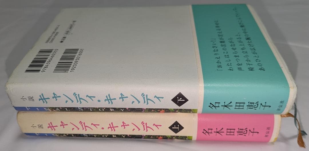 初版 絶版 中古 キャンディ・キャンディ FINAL STORY 上巻下巻セット
