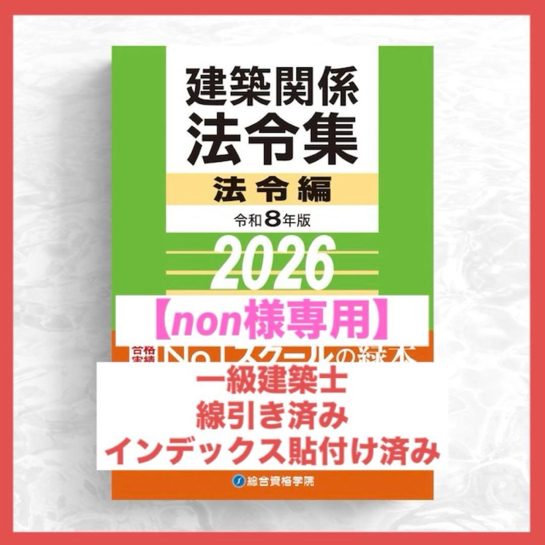 【non】一級建築士2026年版法令集 （線引き・index貼付済）