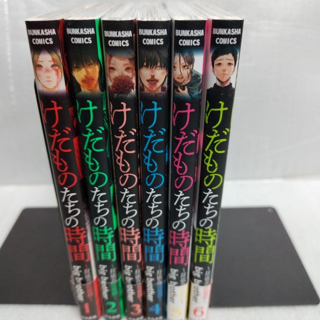 【初版】けだものたちの時間 1-6 全巻セット