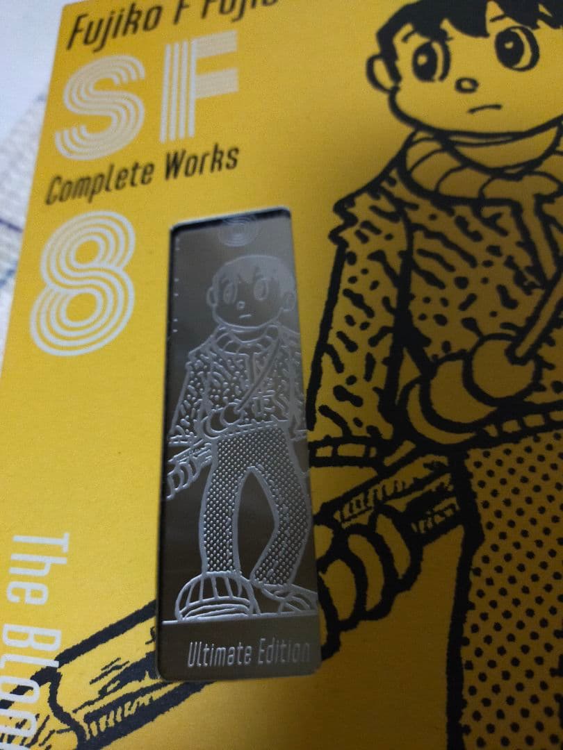 藤子・F・不二雄 コンプリート愛蔵版 8 9 10