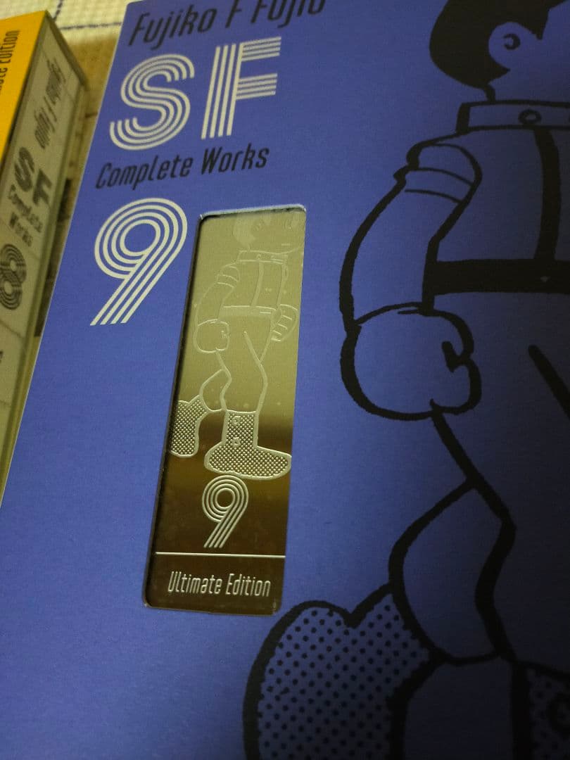 藤子・F・不二雄 コンプリート愛蔵版 8 9 10