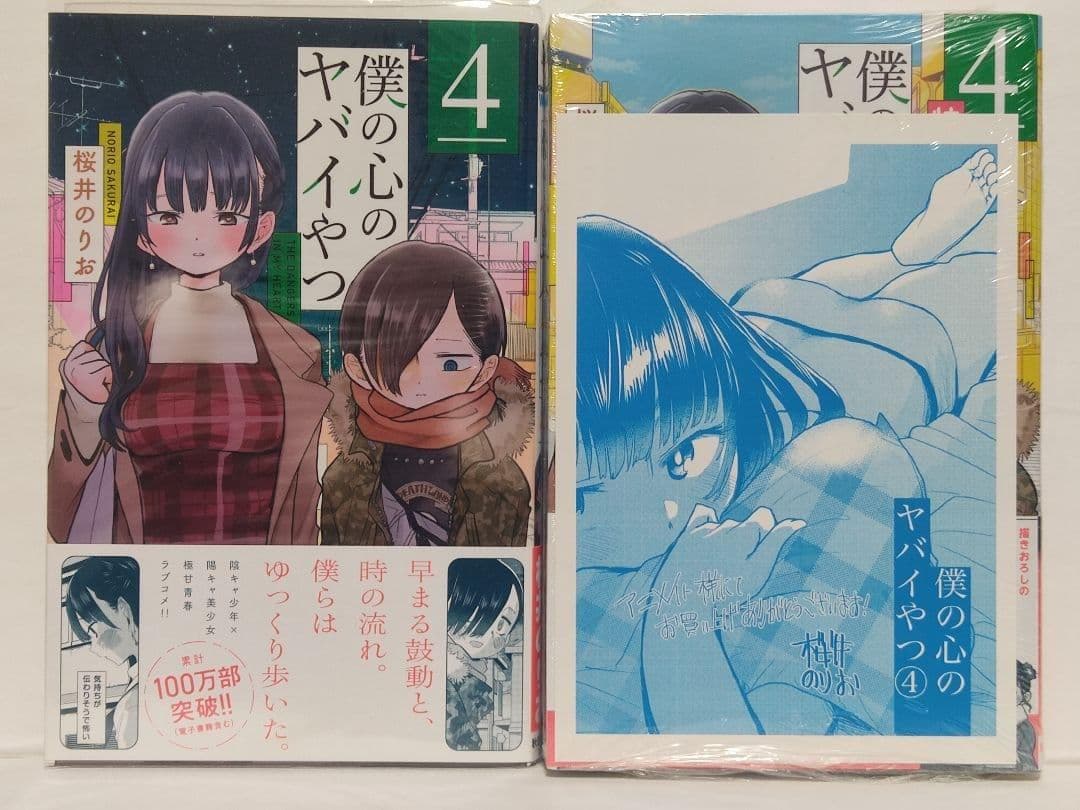 僕の心のヤバイやつ 1巻〜8巻セット 初版・未開封新品・特装版・特典多数