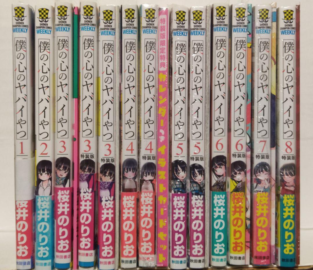 僕の心のヤバイやつ 1巻〜8巻セット 初版・未開封新品・特装版・特典多数