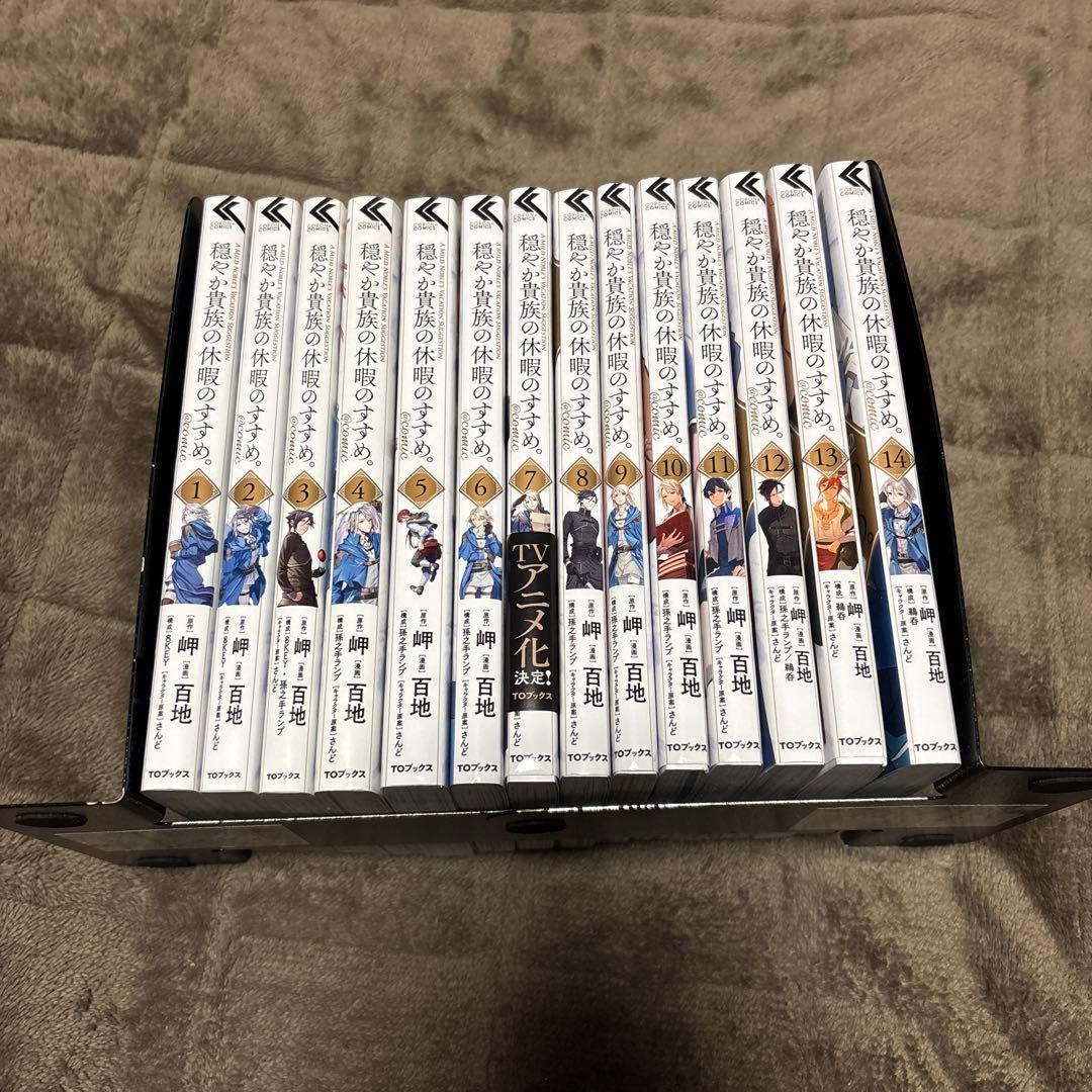 穏やか貴族の休暇のすすめ。 @COMIC 全巻 1-14巻 アニメ化