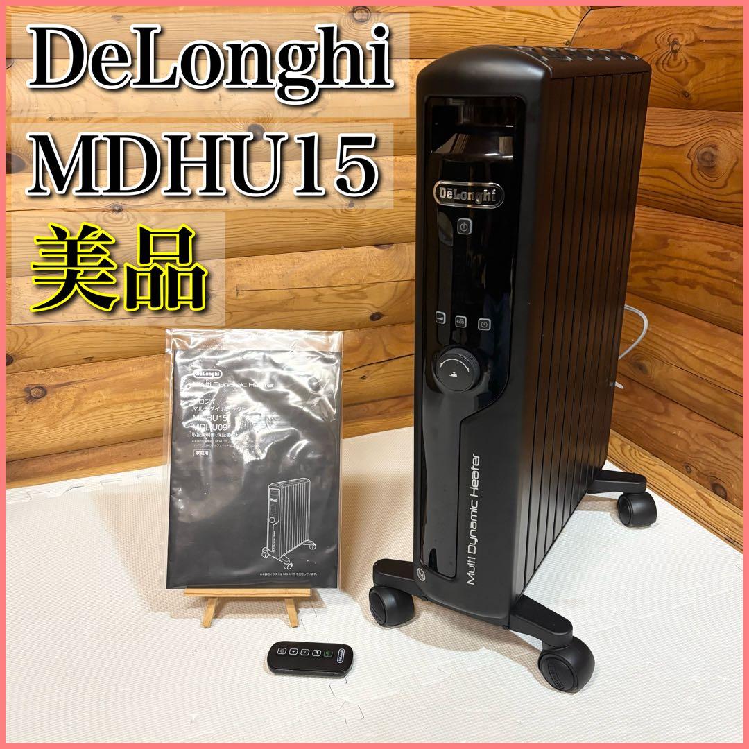 【美品】DeLonghi デロンギ MDHU15 マルチダイナミックヒーター