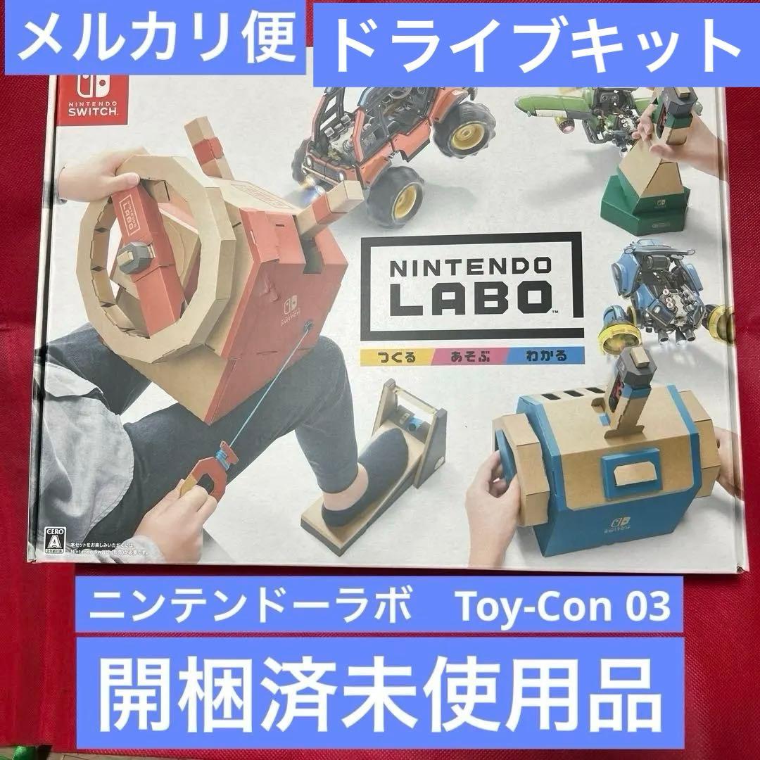 ⭐️開梱のみ未使用品⭐️ニンテンドーラボ　Toy-Con 03ドライブキット