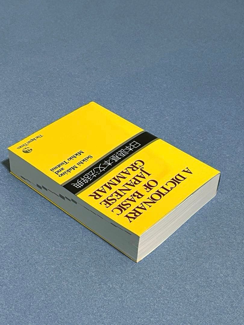 日本語文法辞典セット（基本・中級・上級）