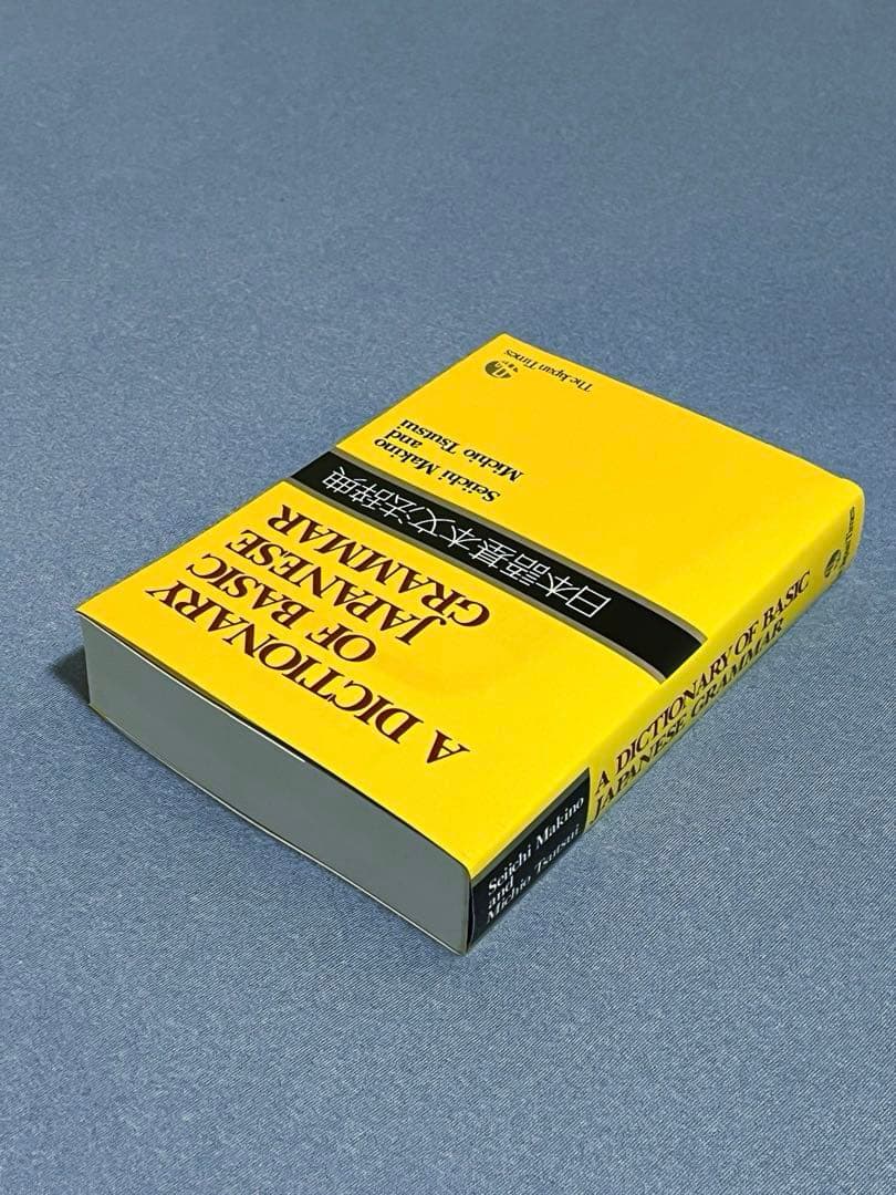 日本語文法辞典セット（基本・中級・上級）