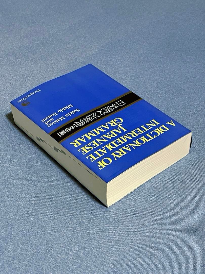 日本語文法辞典セット（基本・中級・上級）