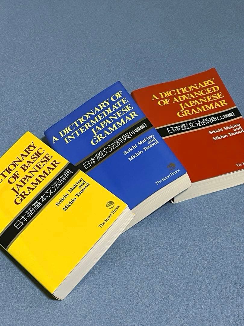 日本語文法辞典セット（基本・中級・上級）