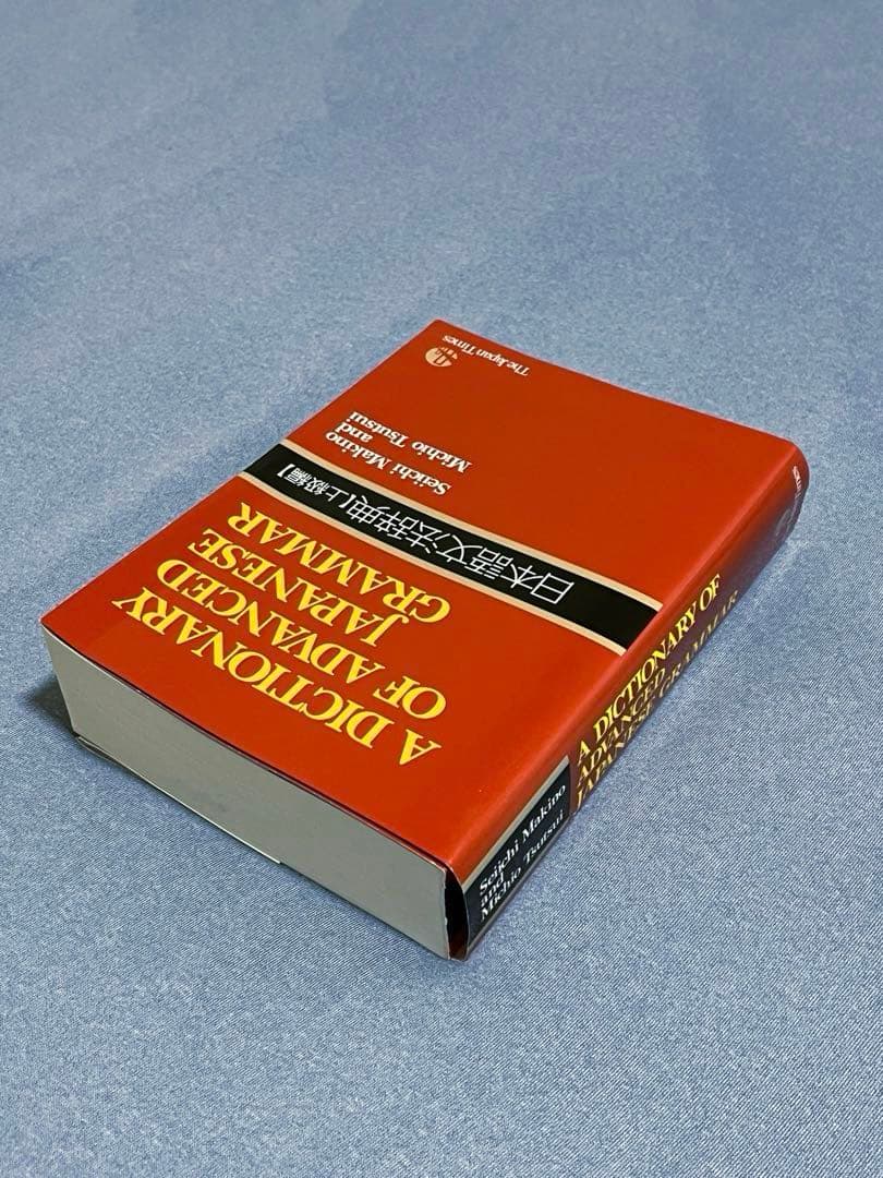 日本語文法辞典セット（基本・中級・上級）