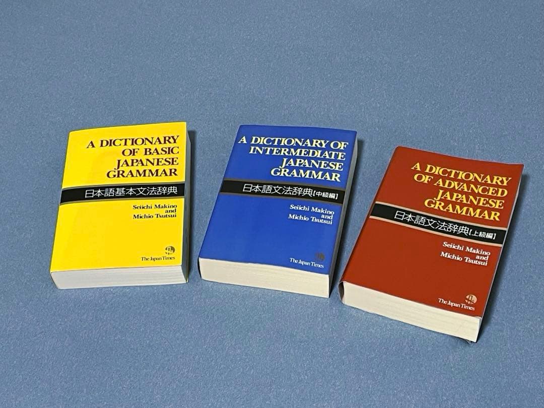 日本語文法辞典セット（基本・中級・上級）