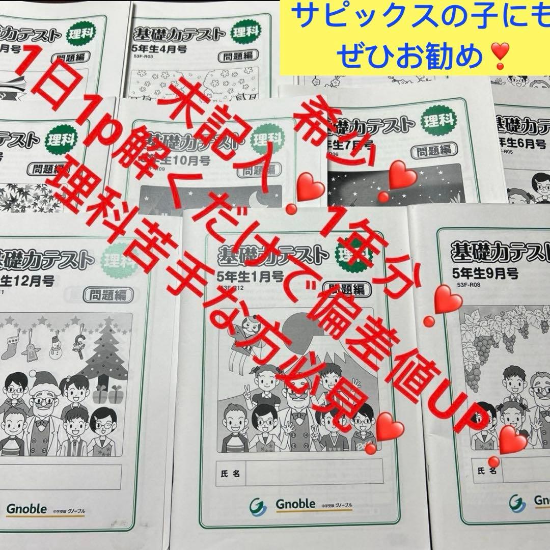 ま　希少　グノーブル　小5理科　基礎力テスト　サピックス　理科基礎トレ w