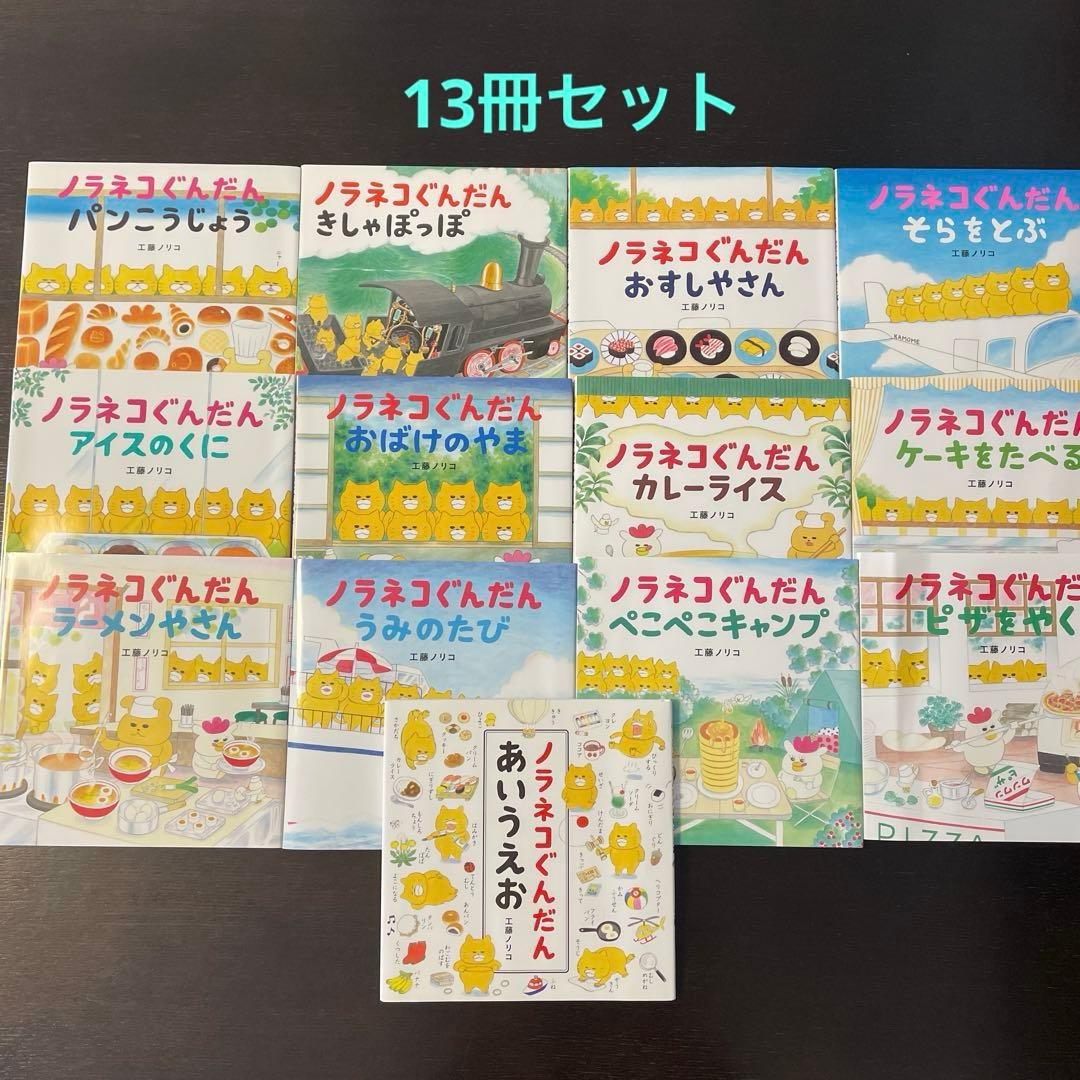 ノラネコぐんだん 絵本セット13冊