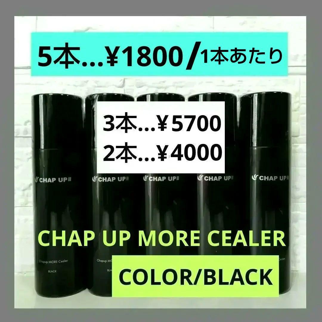 [新品未開封]チャップアップ モアシーラー5本/ブラック
