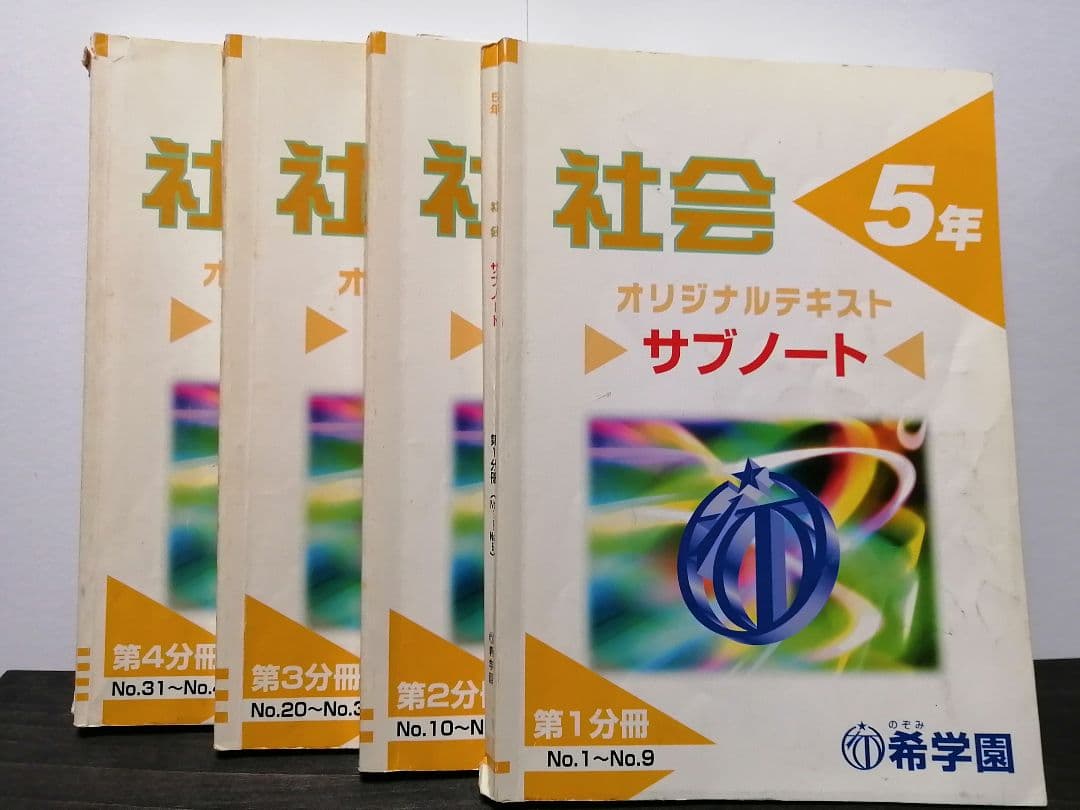 希学園 5年 社会 サブノート