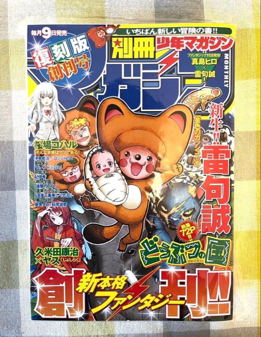 【極美品】別冊少年マガジン創刊号・復刻版
