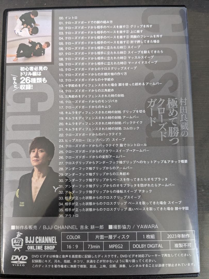 村田良蔵の極めて勝つクローズドガード DVD
