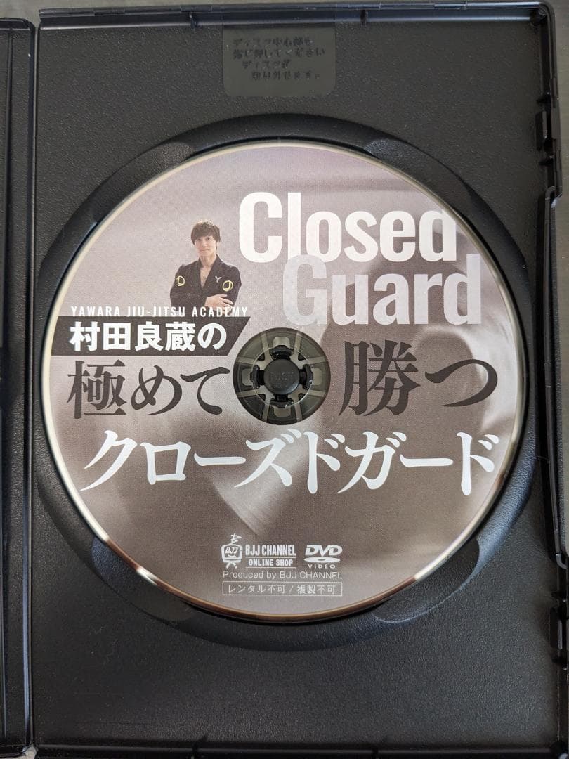 村田良蔵の極めて勝つクローズドガード DVD