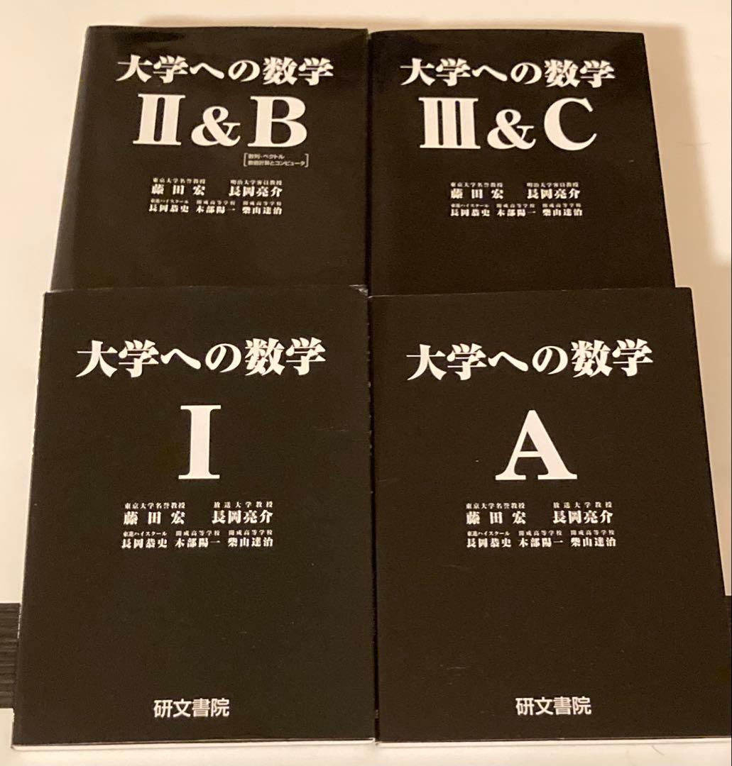 研文書院 大学への数学 4冊セット