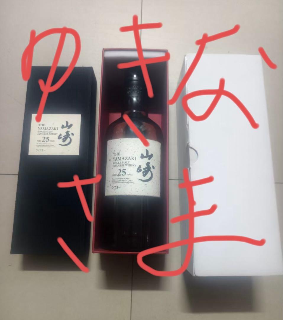 山崎25年 空瓶 空箱セット