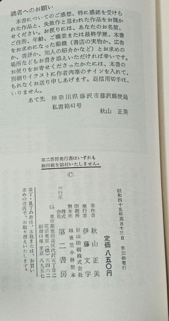 超レア稀少珍本 葬儀のあとの寝室 13の怪奇と幻想の物語　秋山正美 第二書房