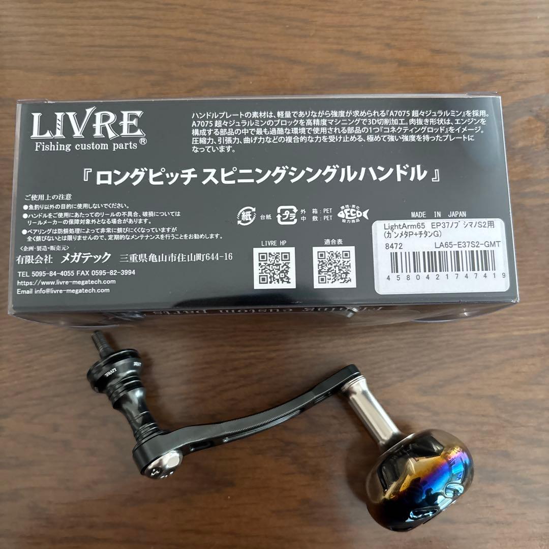 LIVRE LightArm 65 スピニングリールハンドル