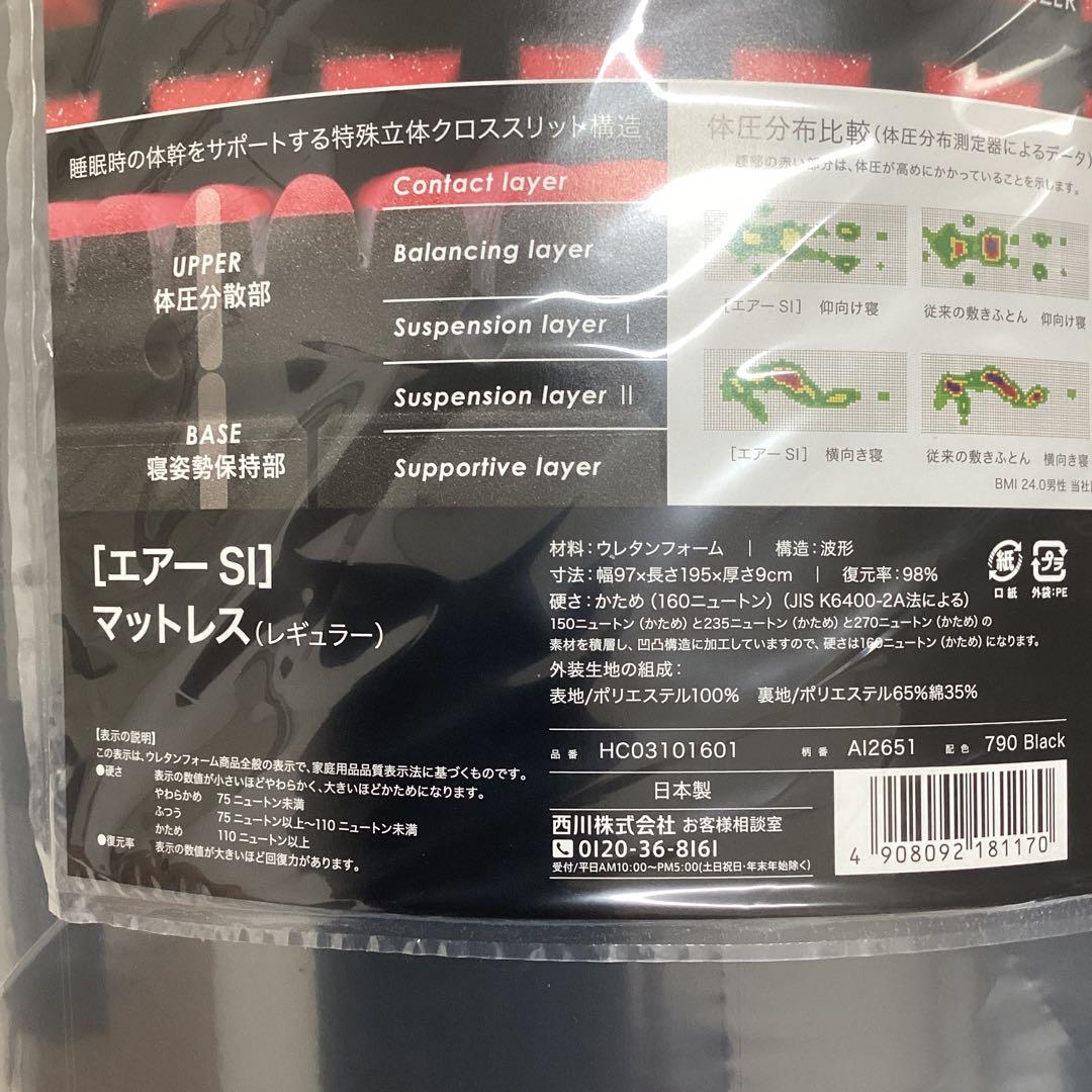 値下げ　【未開封・未使用】西川エアーSI マットレス(レギュラー) シングル
