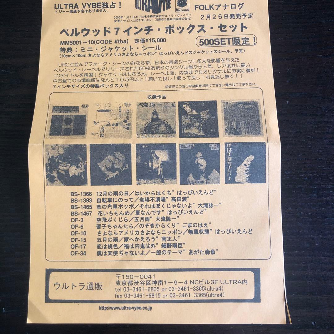 はっぴいえんど　レコード　ベルウッド7インチボックス　新品未使用　500限定