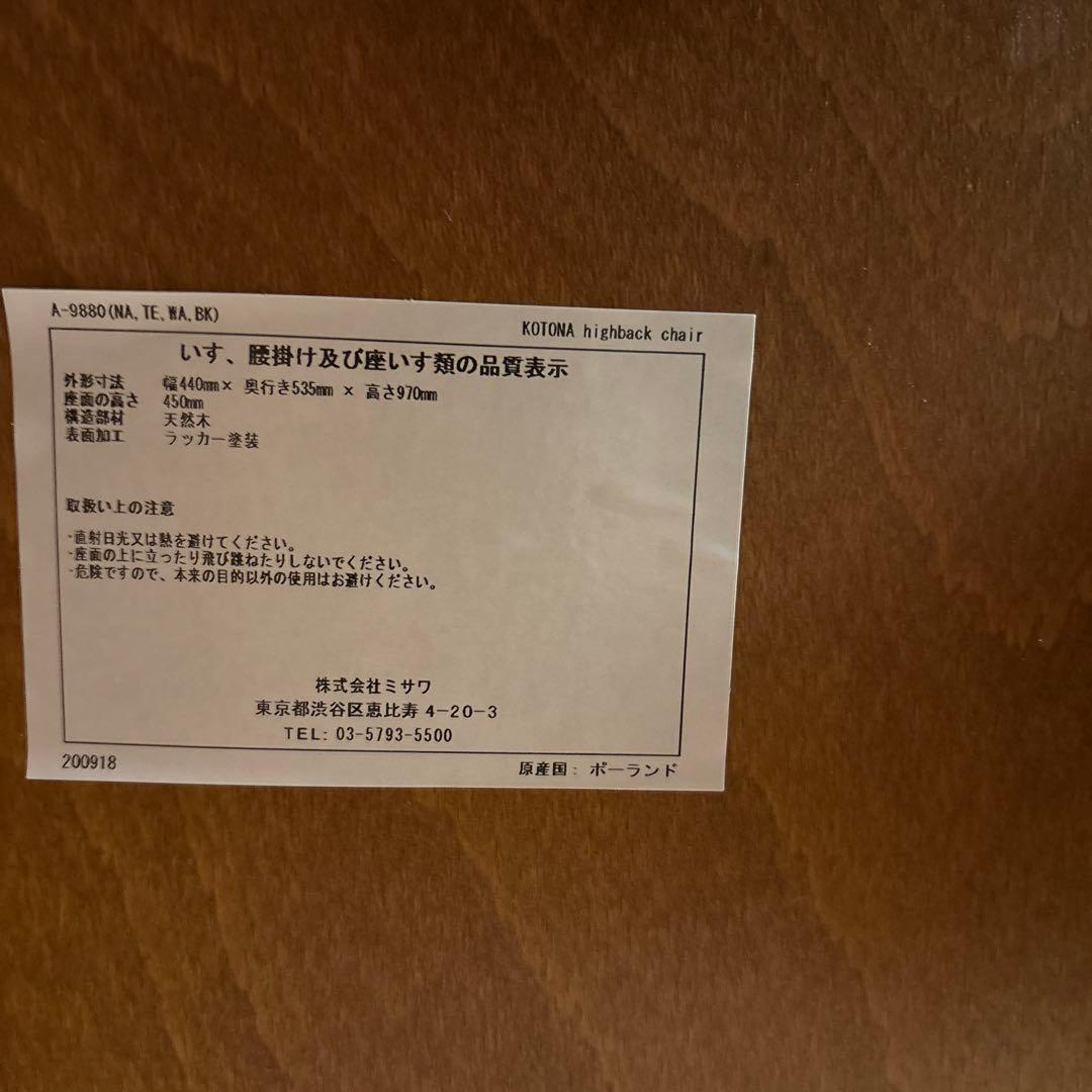な*ー様 unico ウニコ　kotonaハイバックチェア　チーク　1脚