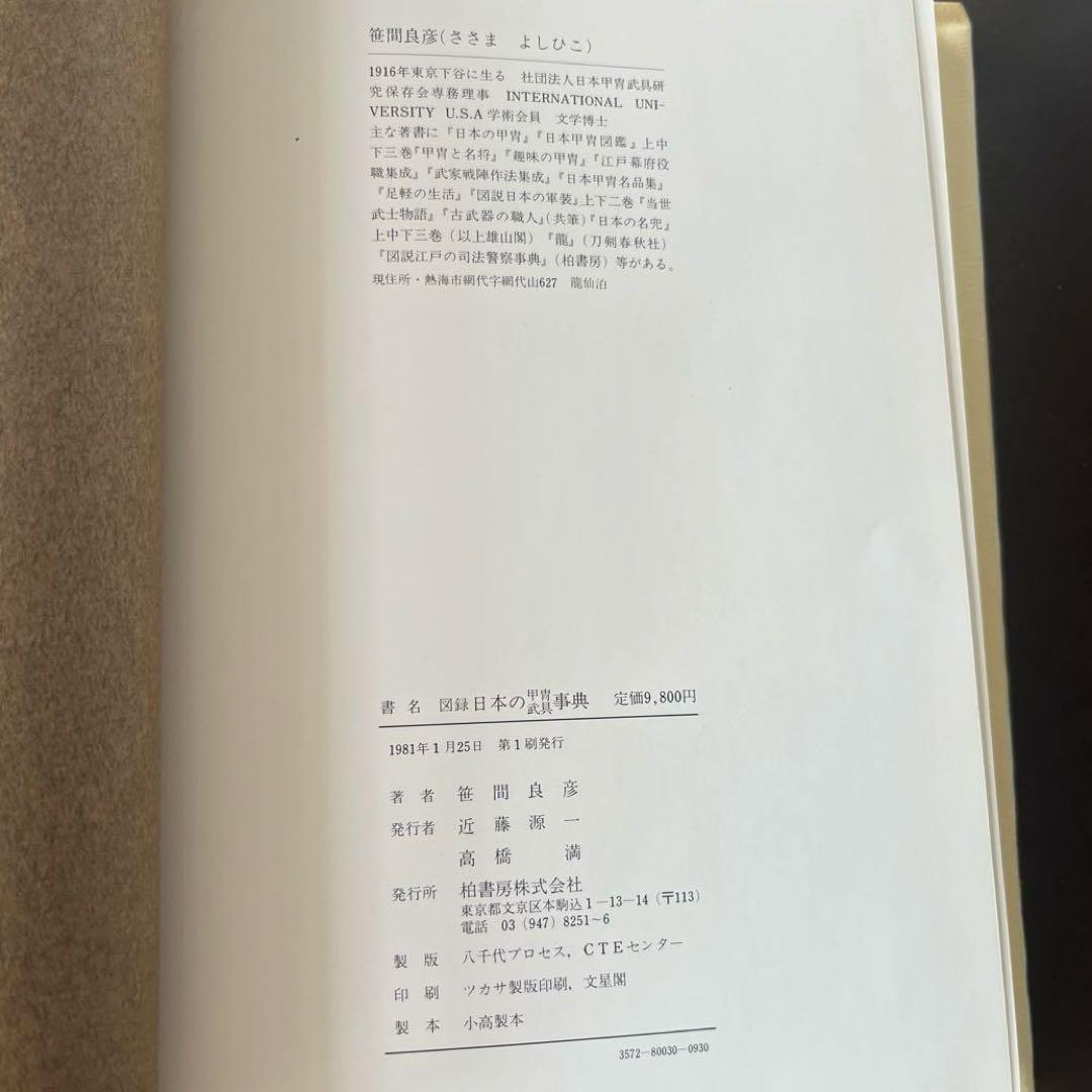 “初版本” 図録日本の甲冑 武具事典　笹間良彦　柏書房株式会社