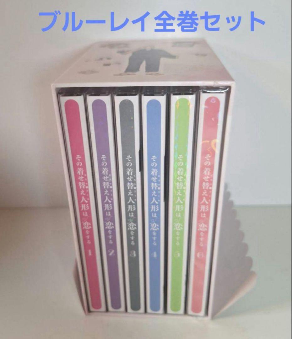 その着せ替え人形は恋をする 〈完全生産限定版〉ブルーレイ 全巻セット