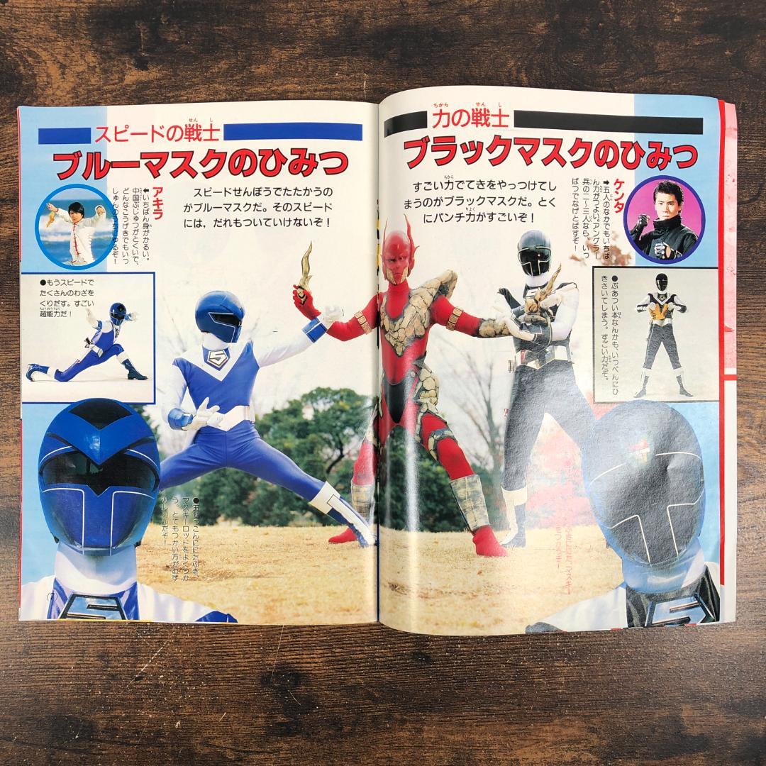 1987年 光戦隊マスクマン ひみつ大図鑑 テレビマガジン4月号ふろく