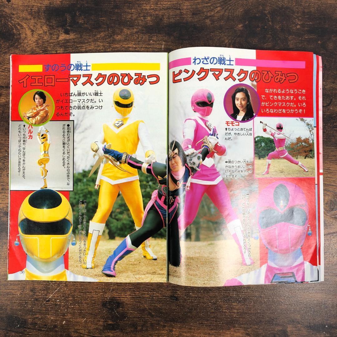 1987年 光戦隊マスクマン ひみつ大図鑑 テレビマガジン4月号ふろく