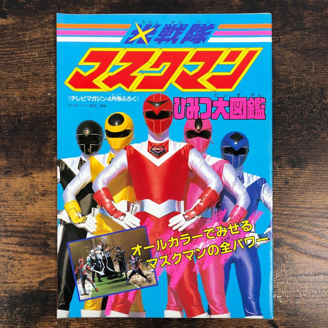 1987年 光戦隊マスクマン ひみつ大図鑑 テレビマガジン4月号ふろく
