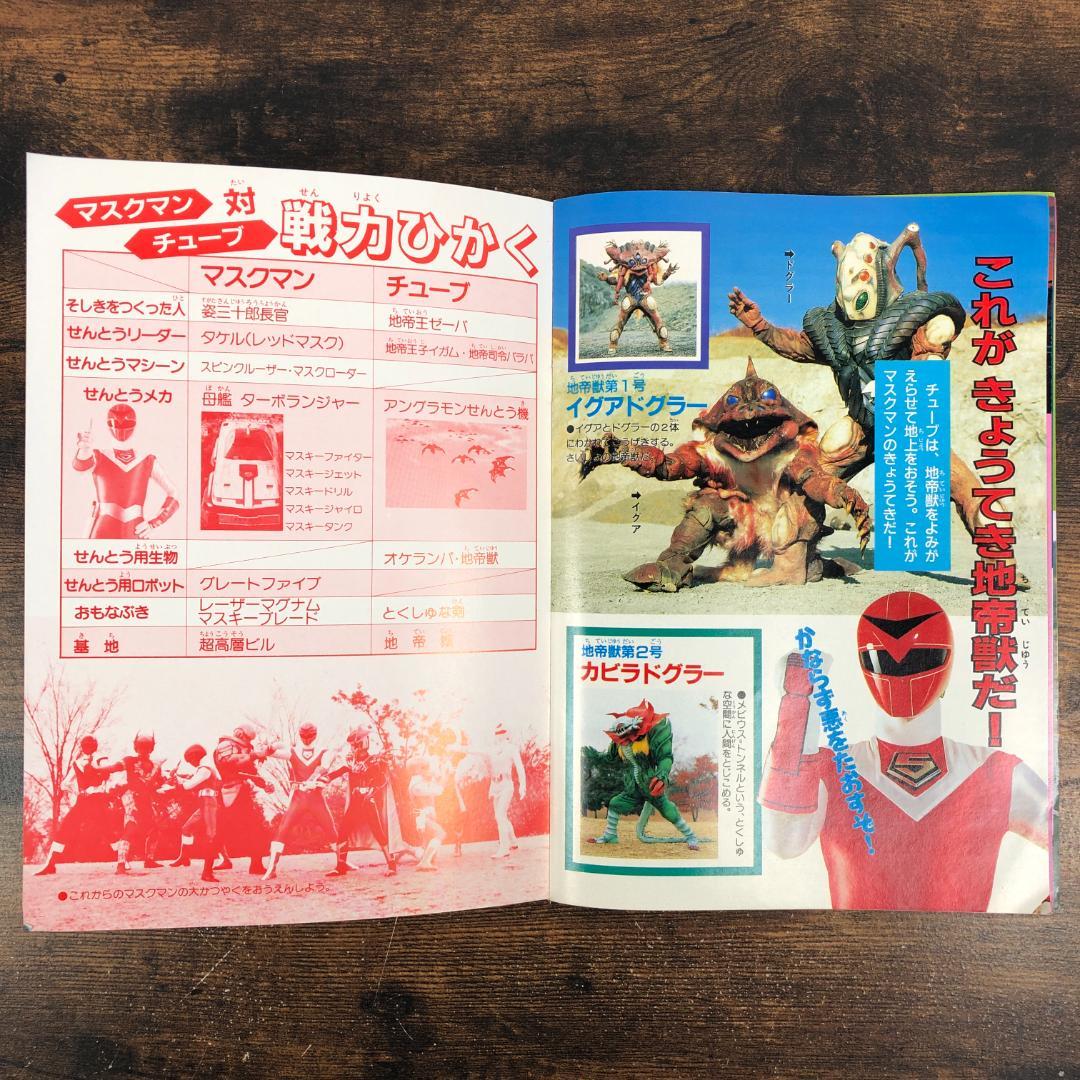 1987年 光戦隊マスクマン ひみつ大図鑑 テレビマガジン4月号ふろく